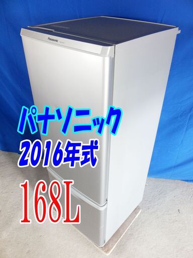?Y-0625-001?✨2016年式??パナソニック?168L☆独暮の自炊派にちょっと大きめ。抗菌・脱臭フィルター 冷蔵庫【NR-B