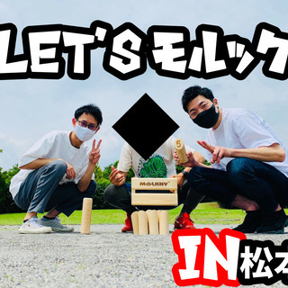 Let’ｓモルック