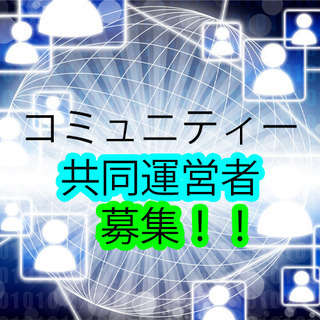コミュニティー共同運営者募集