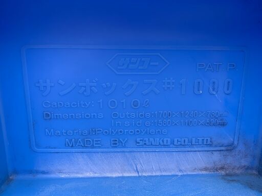 ☆中古品 サンコー（SANKO） サンボックス 1000　1010L ジャンボボックス サイズ：1700ｘ1240ｘ730ｍｍ 大型水