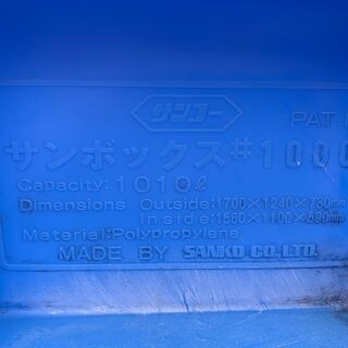 ☆中古品 サンコー（SANKO） サンボックス 1000　1010L ジャンボボックス サイズ：1700ｘ1240ｘ730ｍｍ 大型水槽☆の画像