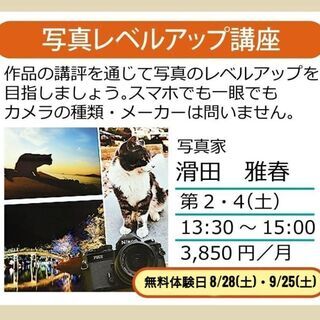 写真レベルアップ講座 受講者募集中。無料体験有り。