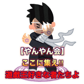 『遊戯王友達を募集中‼️』