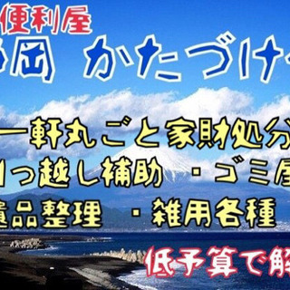 ☆お家の家財、お庭、倉庫、一気に片付けます☆ - 焼津市