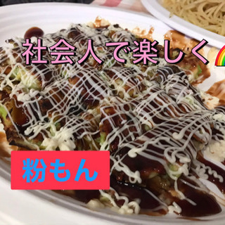 【🐙社会人→粉もん会☄️満腹に美味しく楽しく🐙✨】