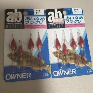アイナメ・ブラクリ新品