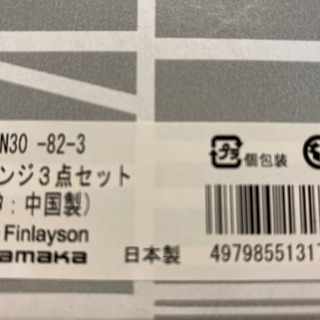 フィンレイソン レンジ3点セットの画像