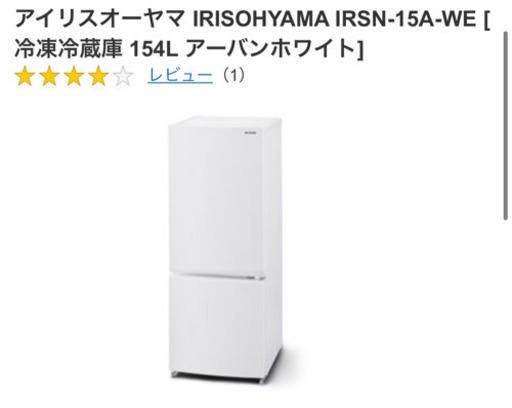 【美品】冷蔵庫　IRSN-15A