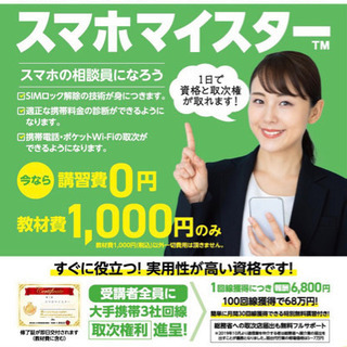講習費0️⃣円‼️即日資格取得‼️空き時間で副収入‼️ スマホ検定‼️