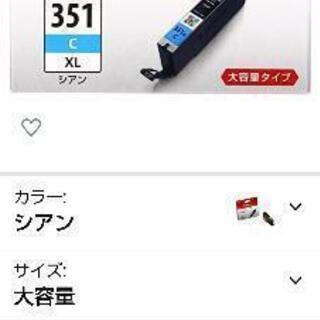 【決定しました】キャノン純正 351XLシアンの画像