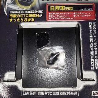 【値下げ！】日産車用 純正位置にETC車載器をスマートに設置 ブラケット  旧型車に！の画像