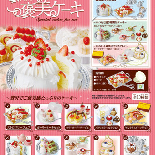 リーメント ぷちサンプル ご褒美ケーキ　譲ってください