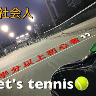 ☑️🎾社会人初心者テニス➡️ラケット無くても大丈夫🎾🔥