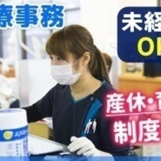 【未経験者歓迎】医療事務/急募/未経験OK/正社員/育休産休制度...