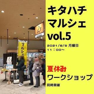 キタハチマルシェ vol.5