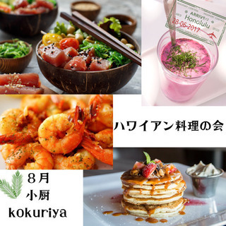 夏のハワイアン料理の会　ワンプレートおうちご飯