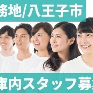 《勤務地：八王子市》大手通販サイト物流倉庫スタッフ募集☆日払いO...