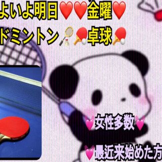 ❤️いよいよ明日金曜❤️🏸バド🏸🏓卓球🏓in前橋