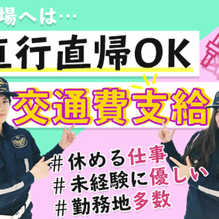 ≪交通検定資格者歓迎！≫経験あれば収入UP↑↑シフト週1から自由に働く！☆Web面接あり×勤務地多数☆ 株式会社エルテスセキュリティインテリジェンス 上野の画像