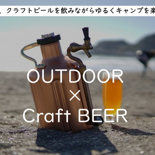 河川敷で、クラフトビールをゆるく楽しむ会