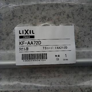 値下げしました！　LIXIL タオル掛け タオルバー リクシル リフォーム DIY の画像