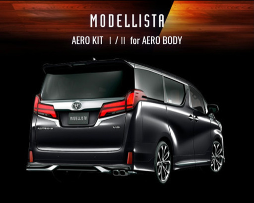 モデリスタ　エアロ　アルファード