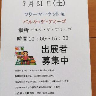 7月31日(土)フリーマーケットinパルケ・デ・アミーゴ開催します。