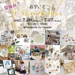 夏休み!!おやこでワークショップ＆マルシェ