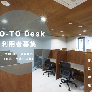 東小金井駅高架下　コワーキングデスク　〜利用者募集中〜
