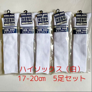 ★新品★未使用★最安値挑戦★スクールソックス　17-20 5足セット