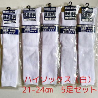 ★新品★未使用★最安値挑戦★スクールソックス　21-24 5足セット