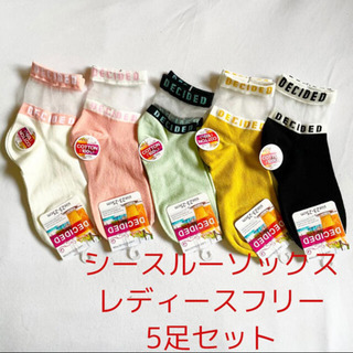 ★新品★未使用★最安値挑戦★シースルーソックス　5足セット　レディース