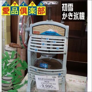 【愛品倶楽部柏店】初雪 かき氷機 業務用 手動式ブロックアイスス...