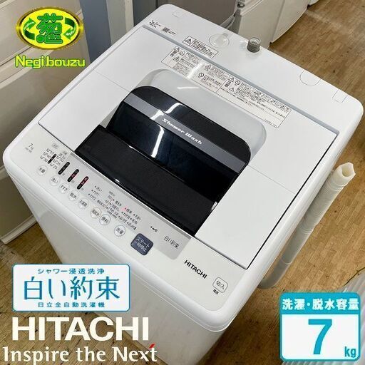 超美品【 HITACHI 】日立 白い約束 洗濯7.0㎏  全自動洗濯機風乾燥 シャワー浸透洗浄 風脱水 ほぐし脱水 NW-70E