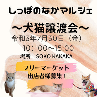 しっぽのなかマルシェ🐾フリーマーケット出店者募集