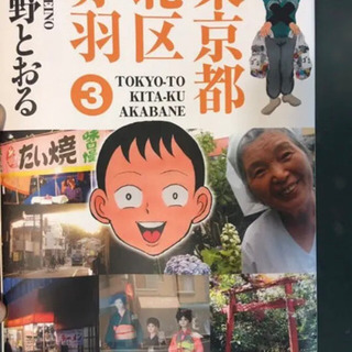 期間限定値下げ　東京都北区赤羽 全巻の画像