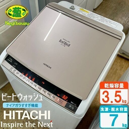 美品【 HITACHI 】日立 ビートウォッシュ 洗濯7.0㎏/乾燥3.5㎏  洗濯乾燥機 ナイアガラビート洗浄 自動おそうじ付 BW-DV703S