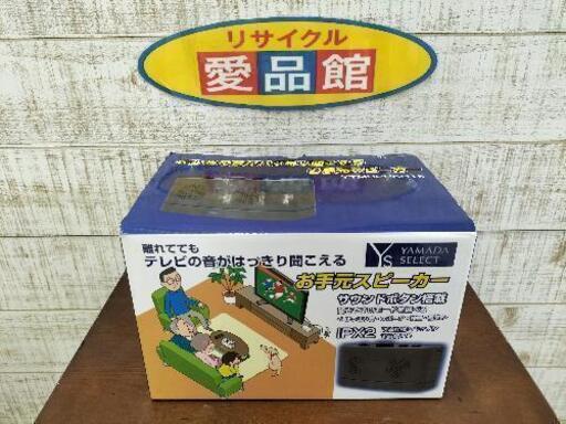 【愛品館江戸川店】ヤマダ電機お手元スピーカー「YTMSP25H1K」ID：132-010923-007
