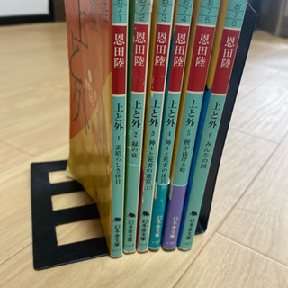 上と外（文庫本）　1〜6全巻セットの画像