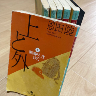上と外（文庫本）　1〜6全巻セット