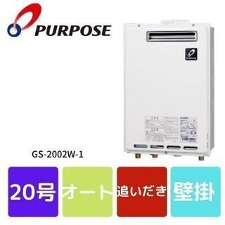 送料無料！パーパス　給湯器　20号　給湯専用　本体のみ　GS-2002W-1