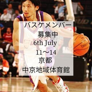 7/6 11時〜バスケ 京都 ！
