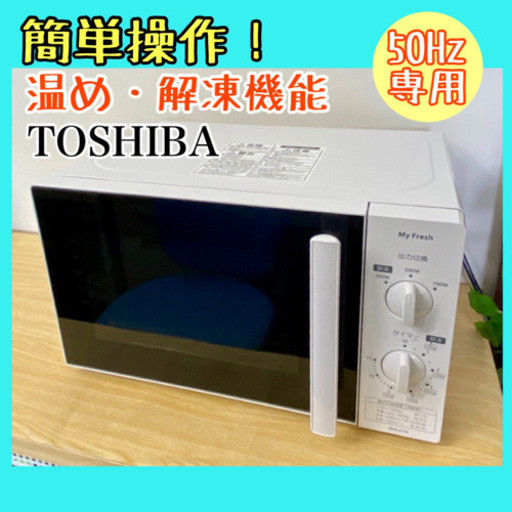 キレイです❣️【東芝】簡単機能！電子レンジ　2018年製❣50Hz専用️無料配送
