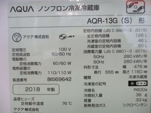 アクア 2ドア 冷蔵庫 126L 2018年製 AQR-13G 百四十Lクラス AQUR シルバー 札幌市 中央区 南12条店