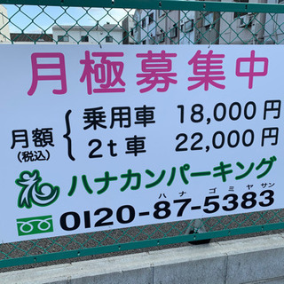 ハナカンパーキング