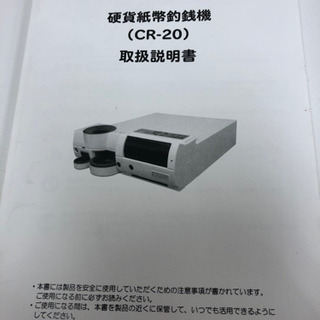 硬貨紙幣釣り銭機！セルフレジにも‼️の画像
