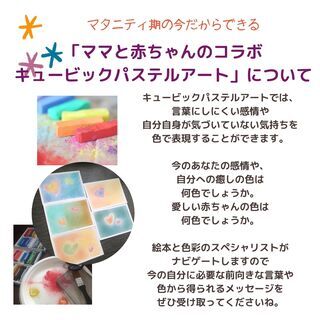 マタニティさん限定【ママと赤ちゃんのコラボキュービックパステルア...