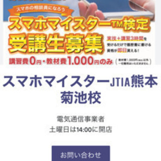 受講者募集❗️スマホマイスター資格講座‼️の画像
