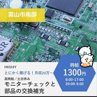 【富山市南部】時給1300円・月収23万以上可／モニターチェック...