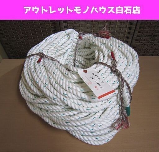 未使用 大洋製器工業 クレモナロープ 14mm 100m 合成繊維ロープ 札幌市 白石区 東札幌